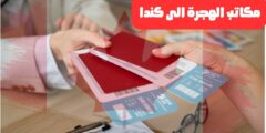 مكاتب الهجرة الى كندا | تعرف على اهم اماكن مكاتب الهجرة الى كندا