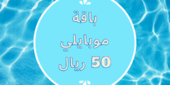 باقة موبايلي 50 ريال | تعرف على كل تفاصيل باقات موبايلي 50 ريال مفوتره