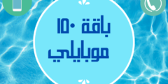 باقة ١٥٠ موبايلي | تعرف على كل تفاصيل باقة 150 موبايلي