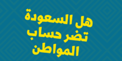 هل السعودة تضر حساب المواطن .. هل السعودة ينقص حساب المواطن