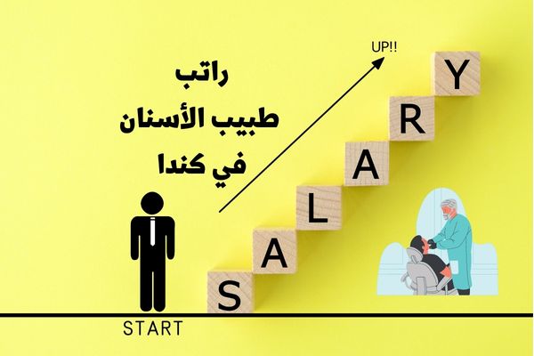 كم راتب طبيب الاسنان اول مايتخرج