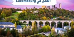 العمل في Luxembourg