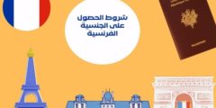 شروط الحصول على الجنسية الفرنسية