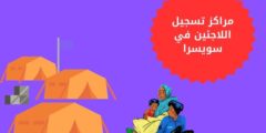 مراكز تسجيل اللاجئين في سويسرا