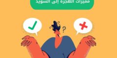 مميزات الهجرة إلى السويد 