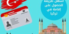 أسهل طريقة للحصول على إقامة في تركيا