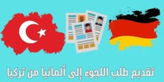 تقديم طلب اللجوء إلى ألمانيا من تركيا