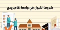 شروط القبول في جامعة كامبريدج