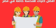 أفضل كليات هندسة خاصة في مصر 