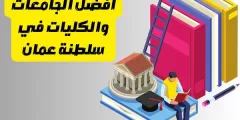 افضل الجامعات والكليات في سلطنة عمان