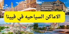   الاماكن السياحيه في فيينا