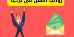 رواتب العمل في تركيا 