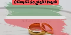 شروط الزواج من تتارستان